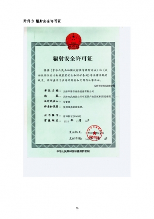 關于天津華賽爾傳熱設備有限公司新建使用Ⅱ類射線裝置項目驗收的公示