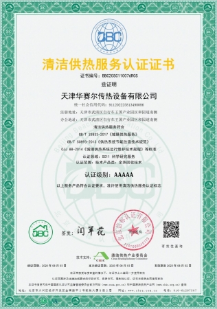 祝賀華賽爾獲得清潔供熱服務認證5A級證書！ 成為工業余熱回收領域首家獲得清潔供熱服務認證的企業！